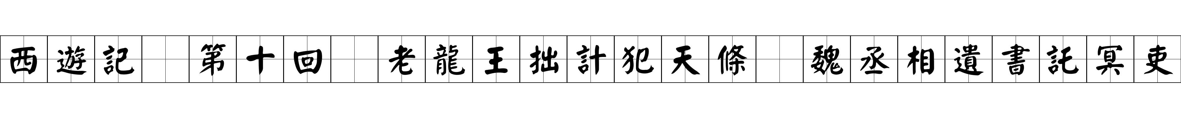 西遊記 第十回 老龍王拙計犯天條 魏丞相遺書託冥吏